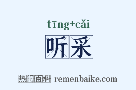 听采是什么意思的图片